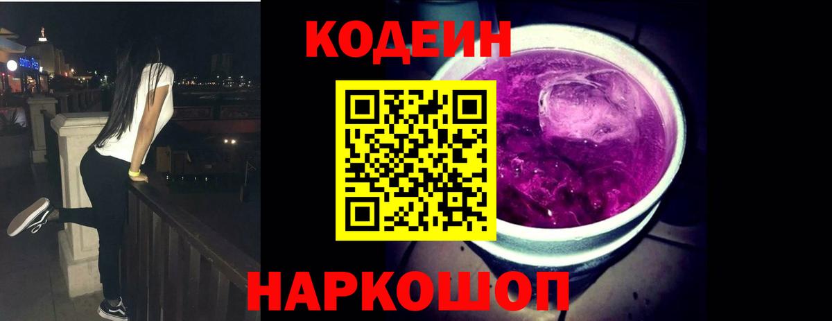 Codein напиток Lean (лин)  Вход с VPN  Удомля 
